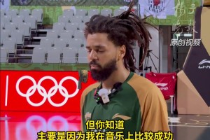 J.Cole：“很清楚自己的实力达不到这里的水平”！